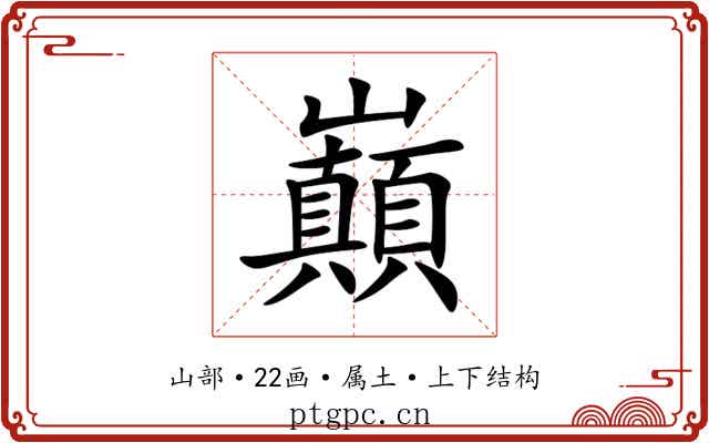 巔 巔