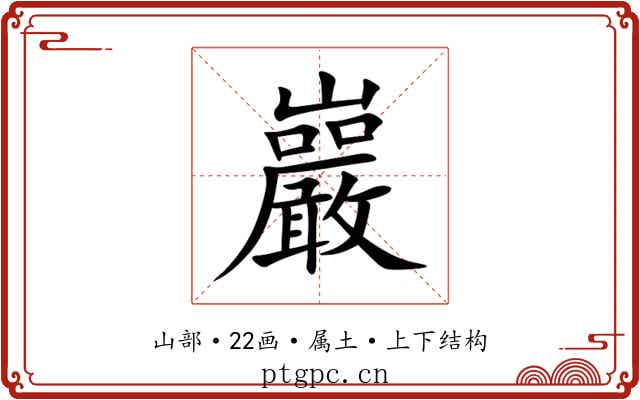 巖 巖