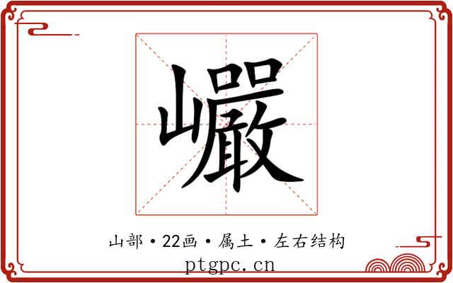 巗 巗