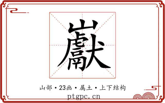 巚