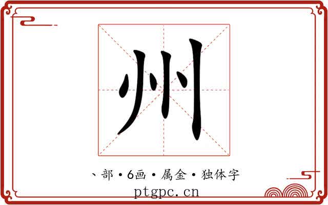 州