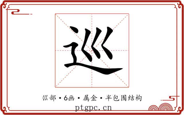 巡 巡
