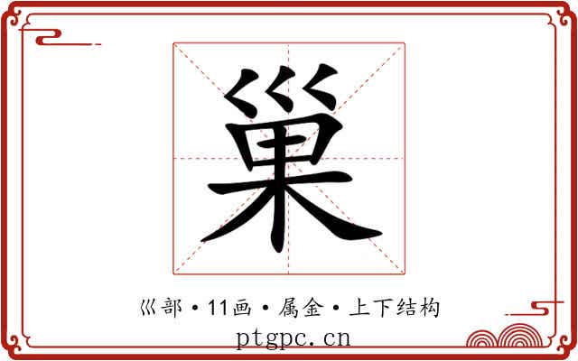 巢