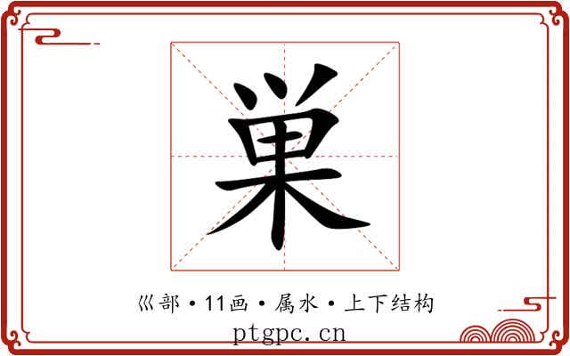 巣 巣
