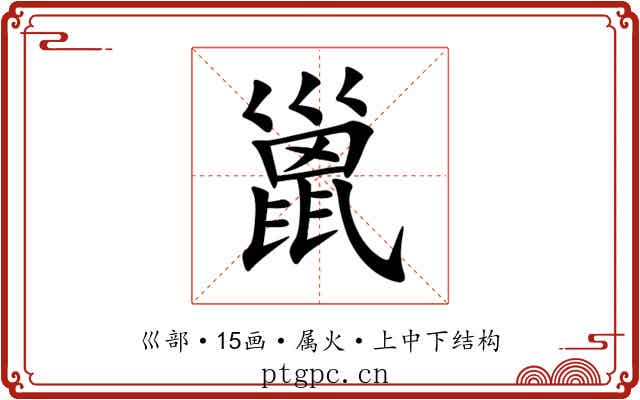 巤 巤