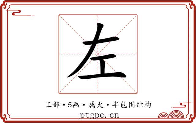 左 左