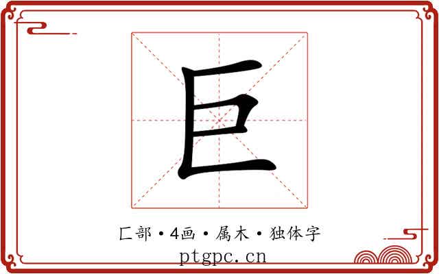 巨 巨