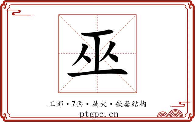 巫 巫
