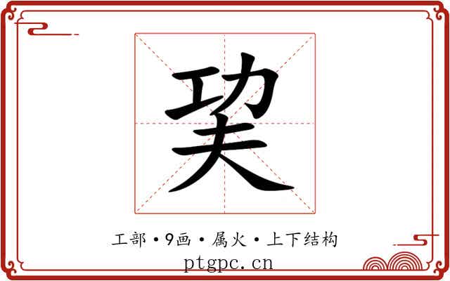 巭 巭