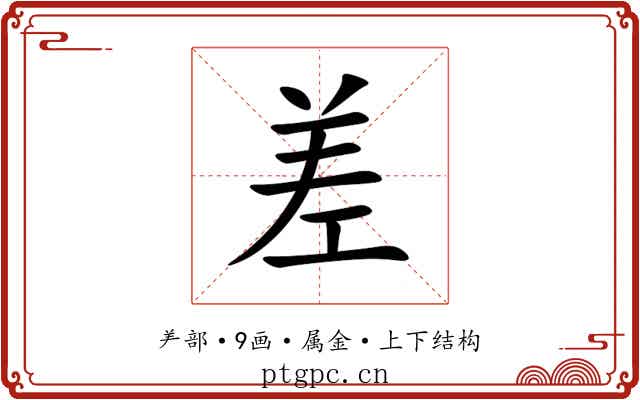 差 差
