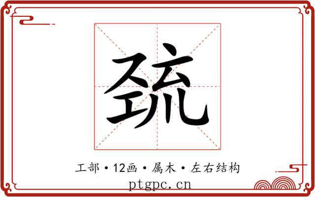 巯 巯