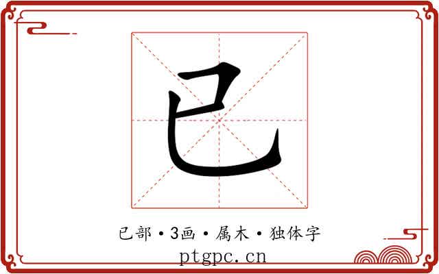 已 已