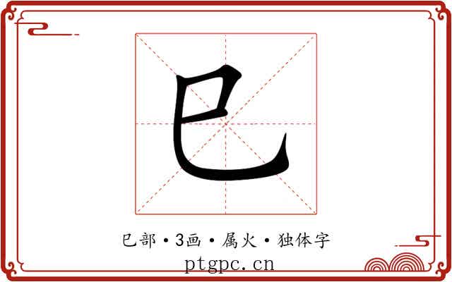 巳 巳