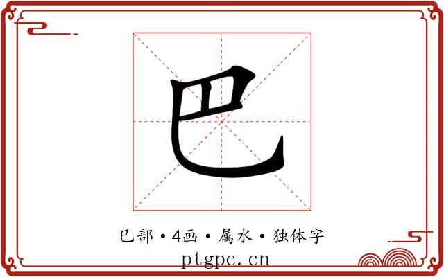 巴 巴