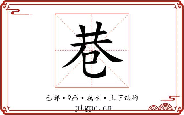 巷 巷