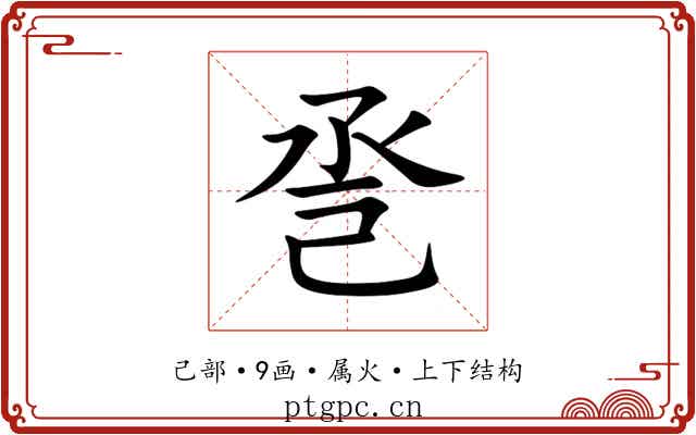 巹 巹