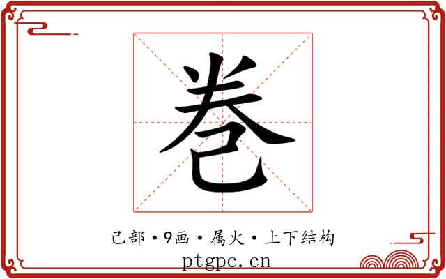 巻 巻