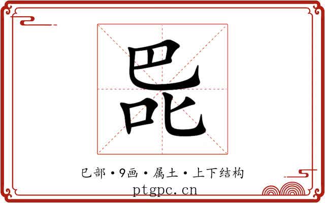 巼