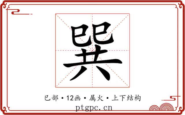 巽 巽
