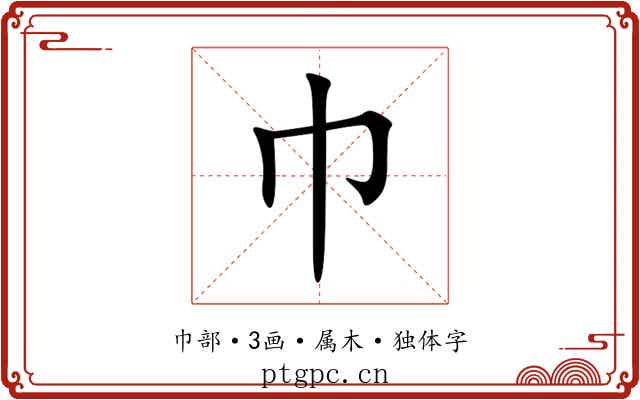 巾 巾