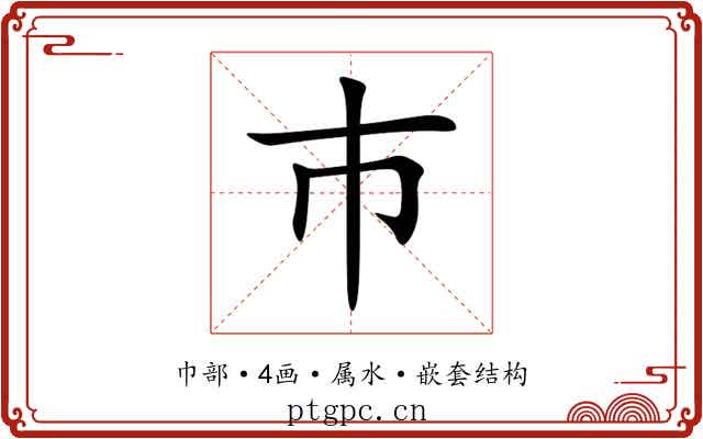 巿 巿