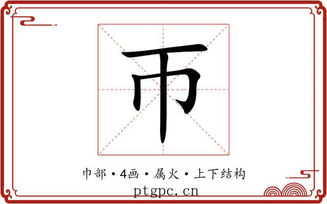 帀 帀
