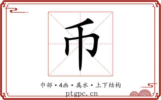 币 币
