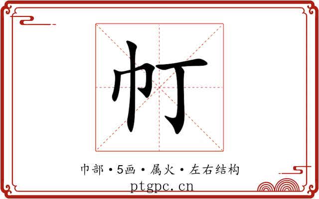 帄 帄