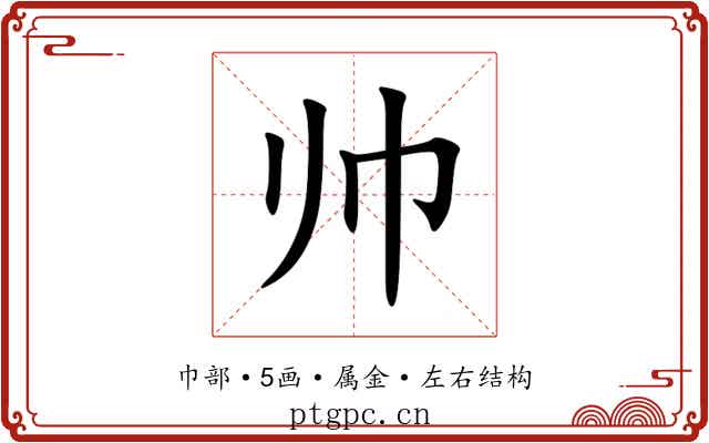 帅 帅