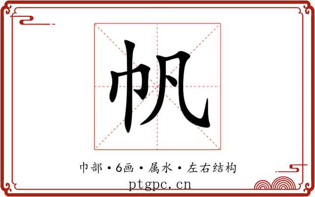 帆 帆