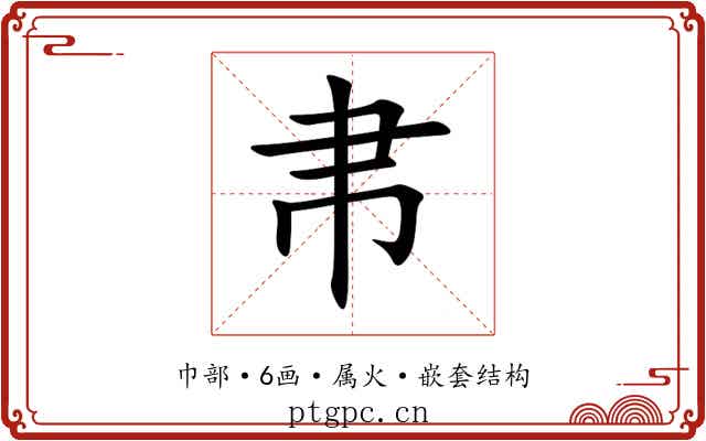 帇 帇