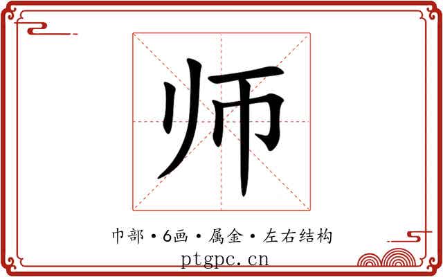 师