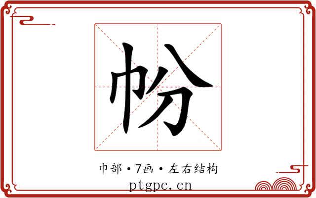 帉 帉