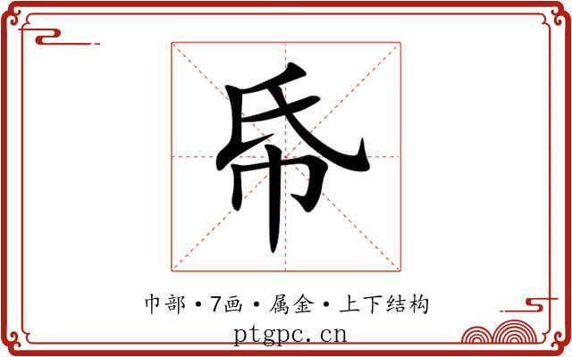 帋 帋