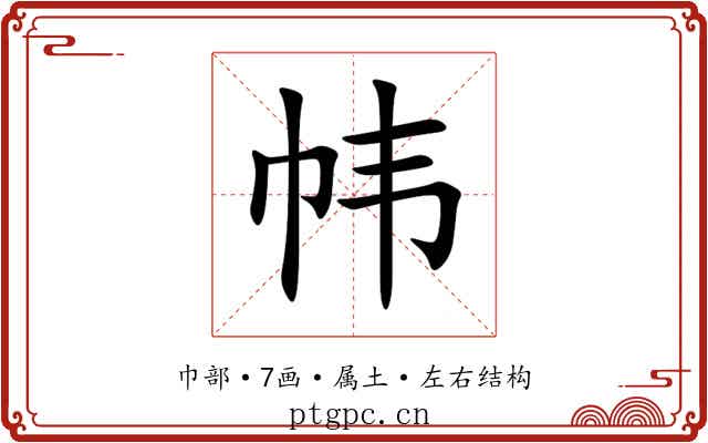 帏 帏