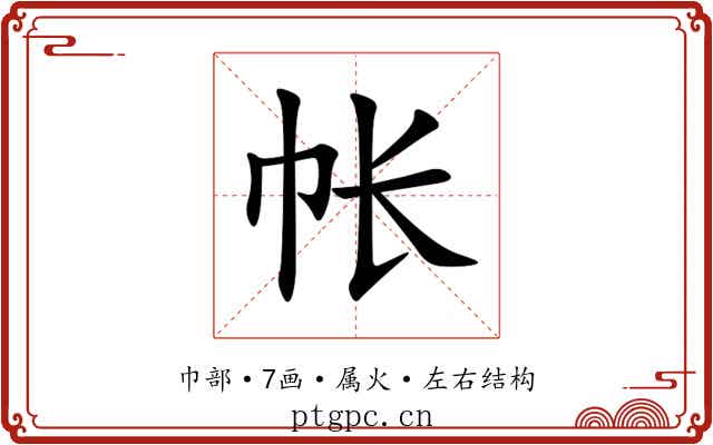 帐 帐