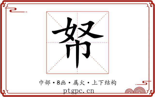 帑 帑