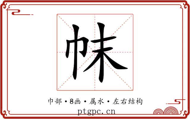 帓