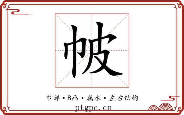 帔 帔