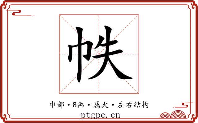 帙 帙