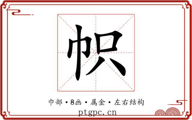 帜 帜