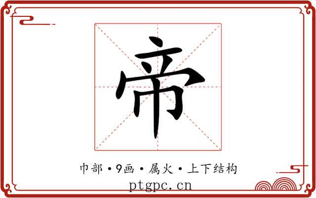 帝 帝