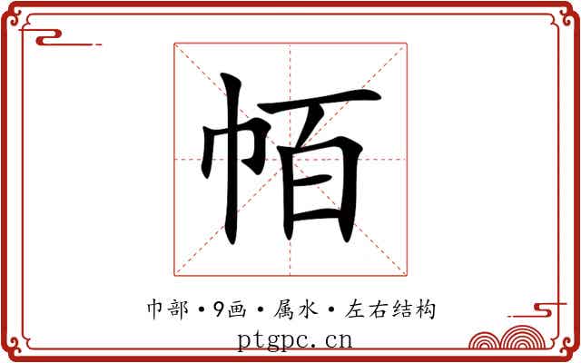 帞 帞
