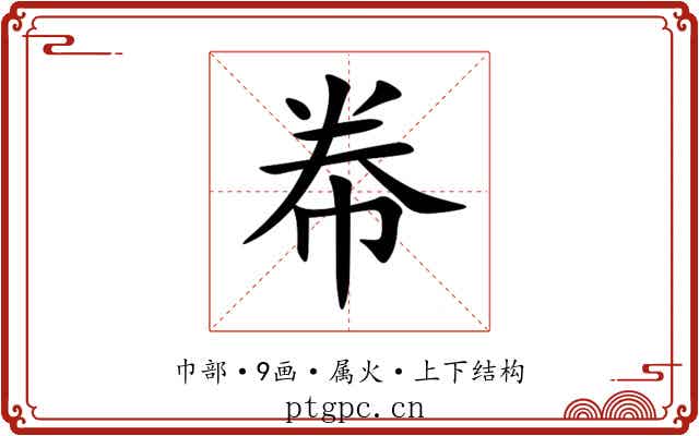 帣 帣