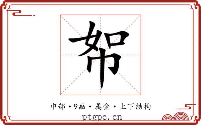 帤