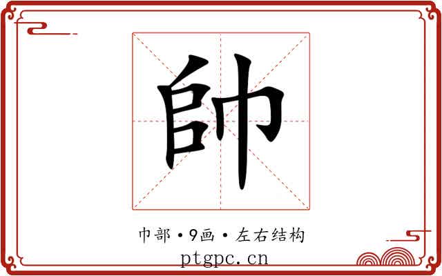 帥 帥