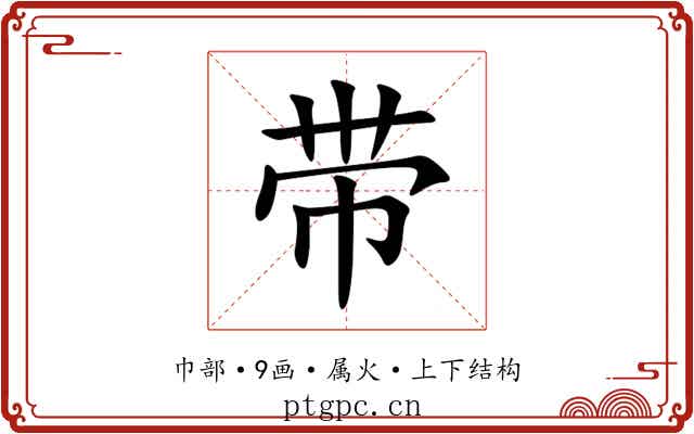 带 带