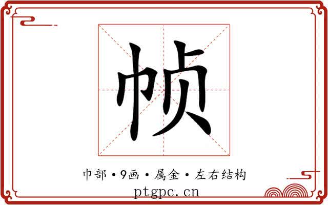 帧 帧