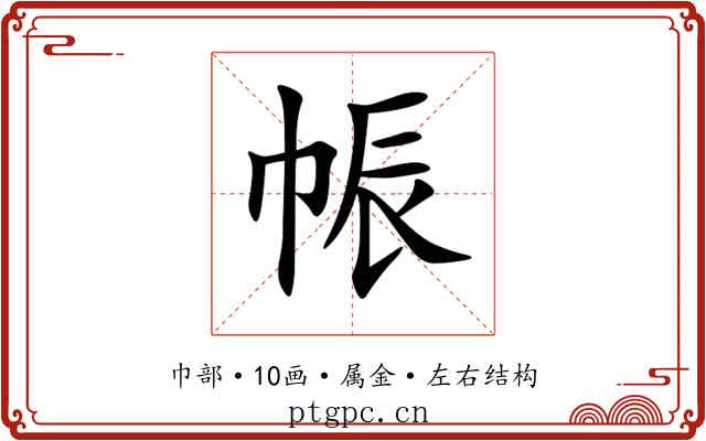 帪 帪