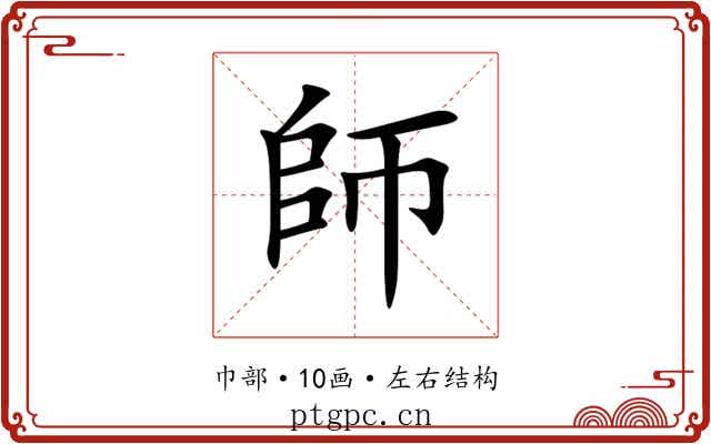 師 師